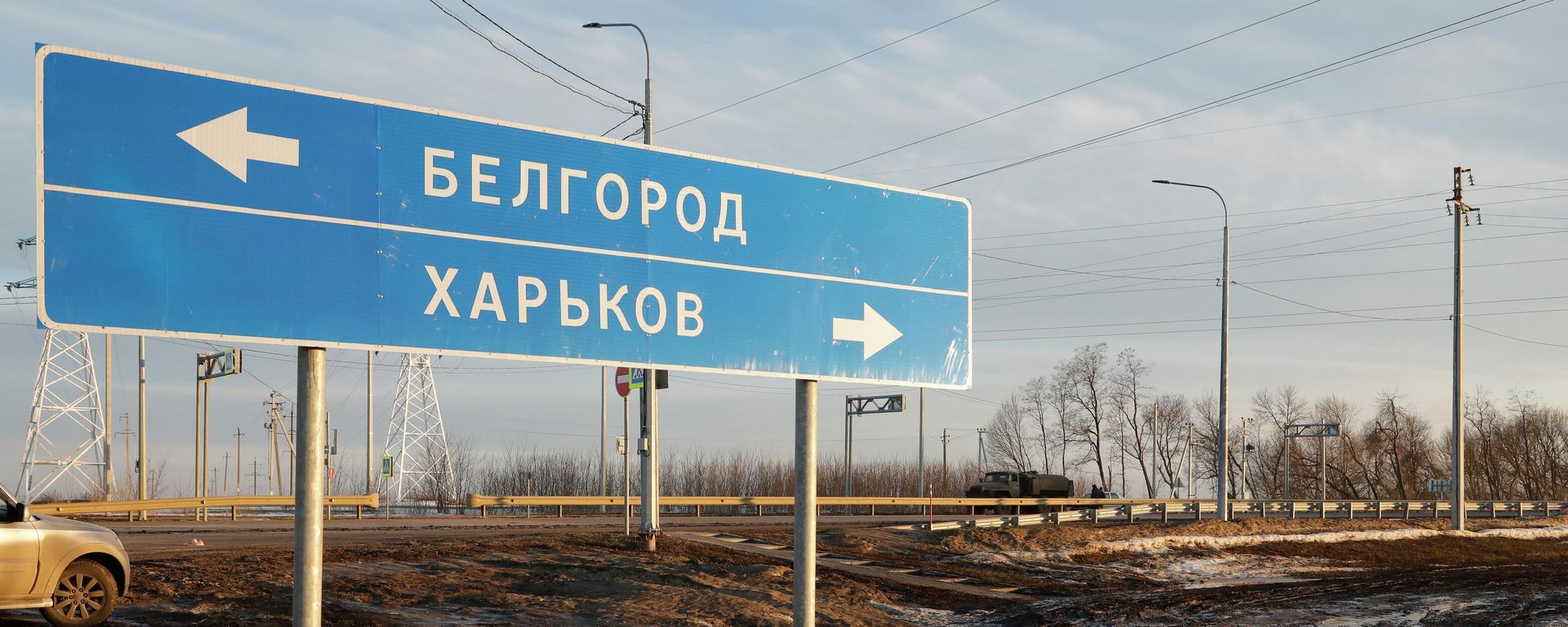 Road sign shows directions to Russia's Belgorod and Ukraine's Kharkov - Sputnik International, 1920, 17.05.2024