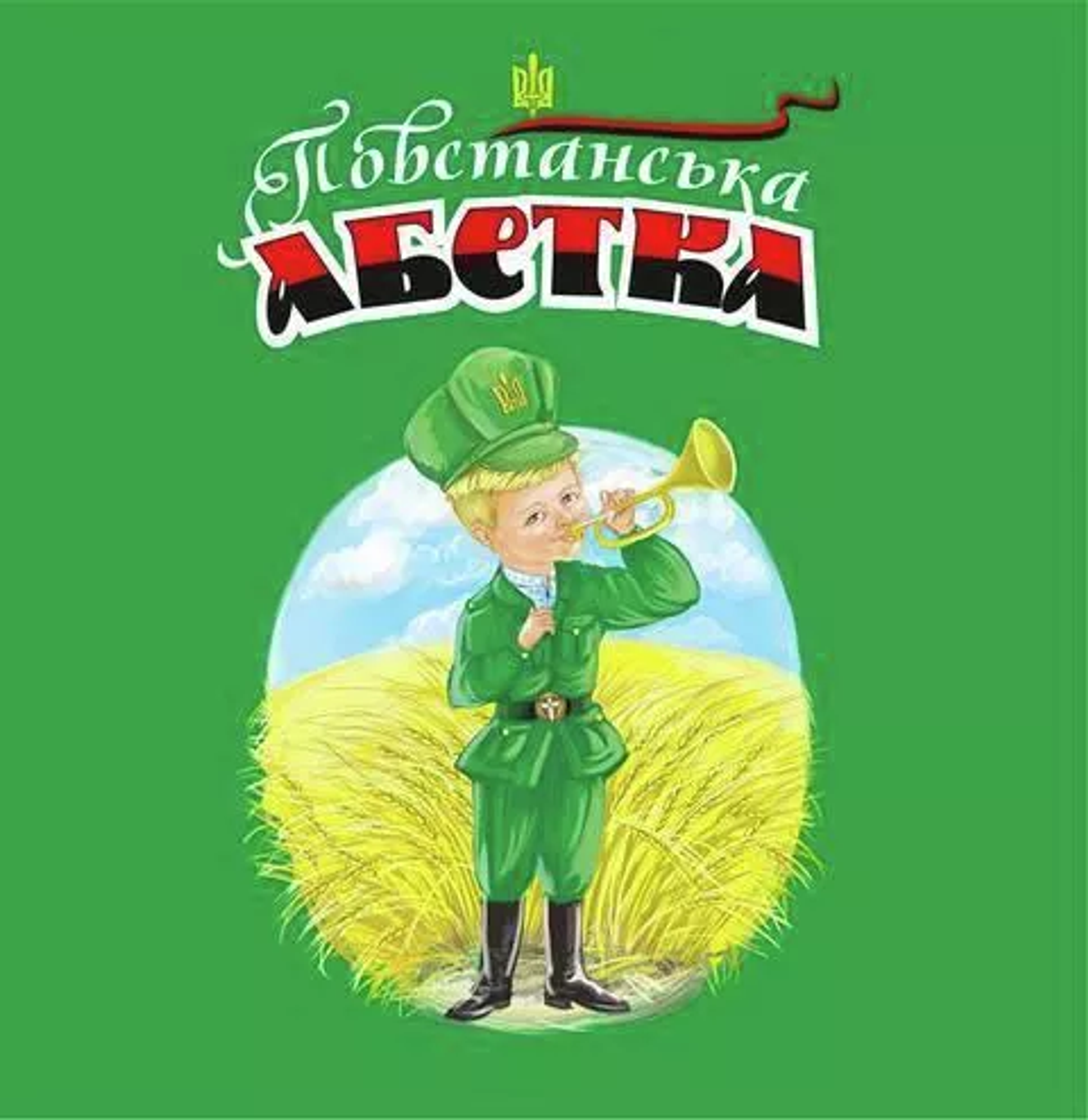 Cover of nationalist children’s book ‘Insurgent ABCs’ by Oleh Vitvitsky. Cover of nationalist children’s book ‘Insurgent ABCs’ by Oleh Vitvitsky. - Sputnik International, 1920, 10.04.2022