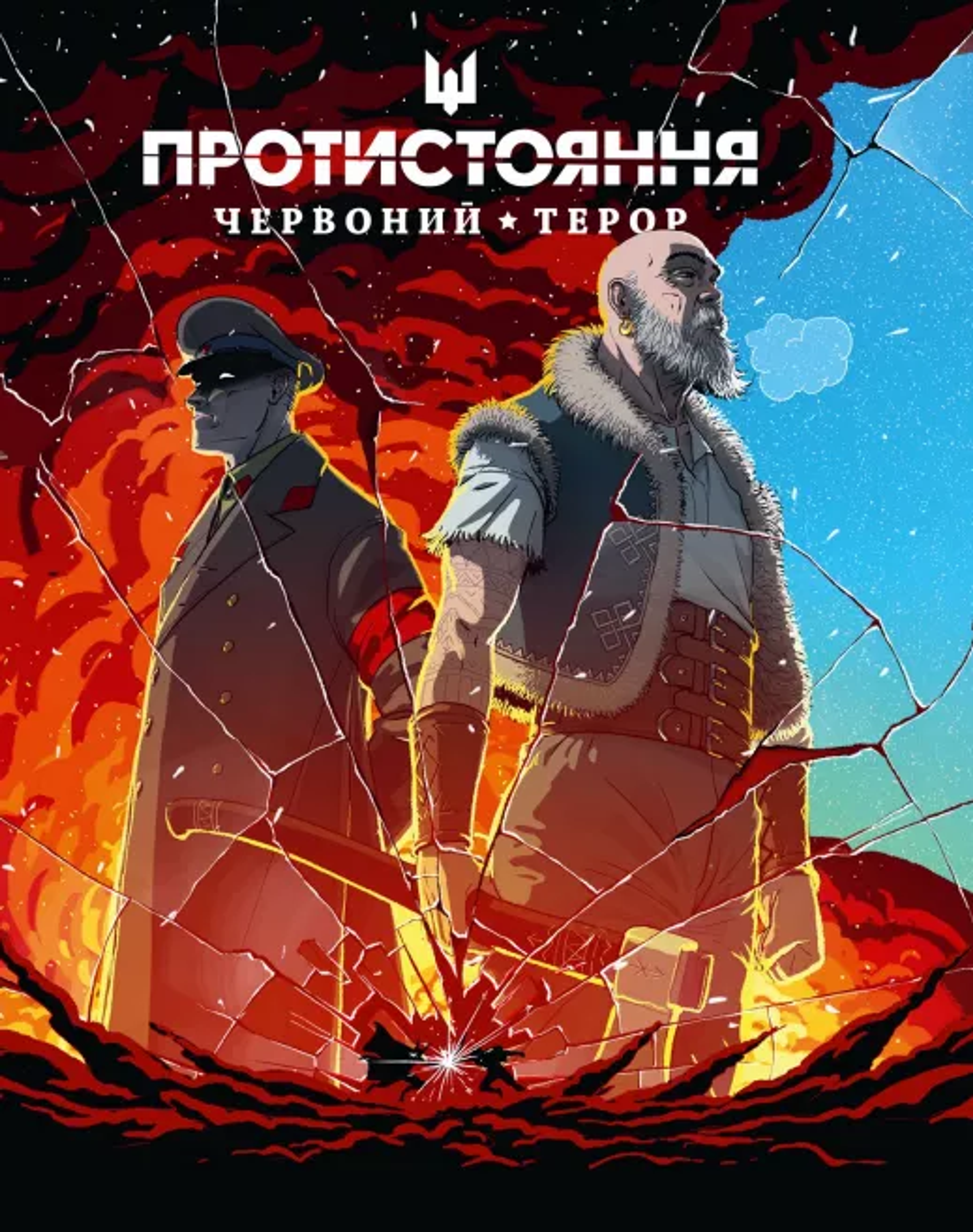 Cover of the comic ‘Confrontation: Red Terror’. Cover of the comic ‘Confrontation: Red Terror’. - Sputnik International, 1920, 10.04.2022