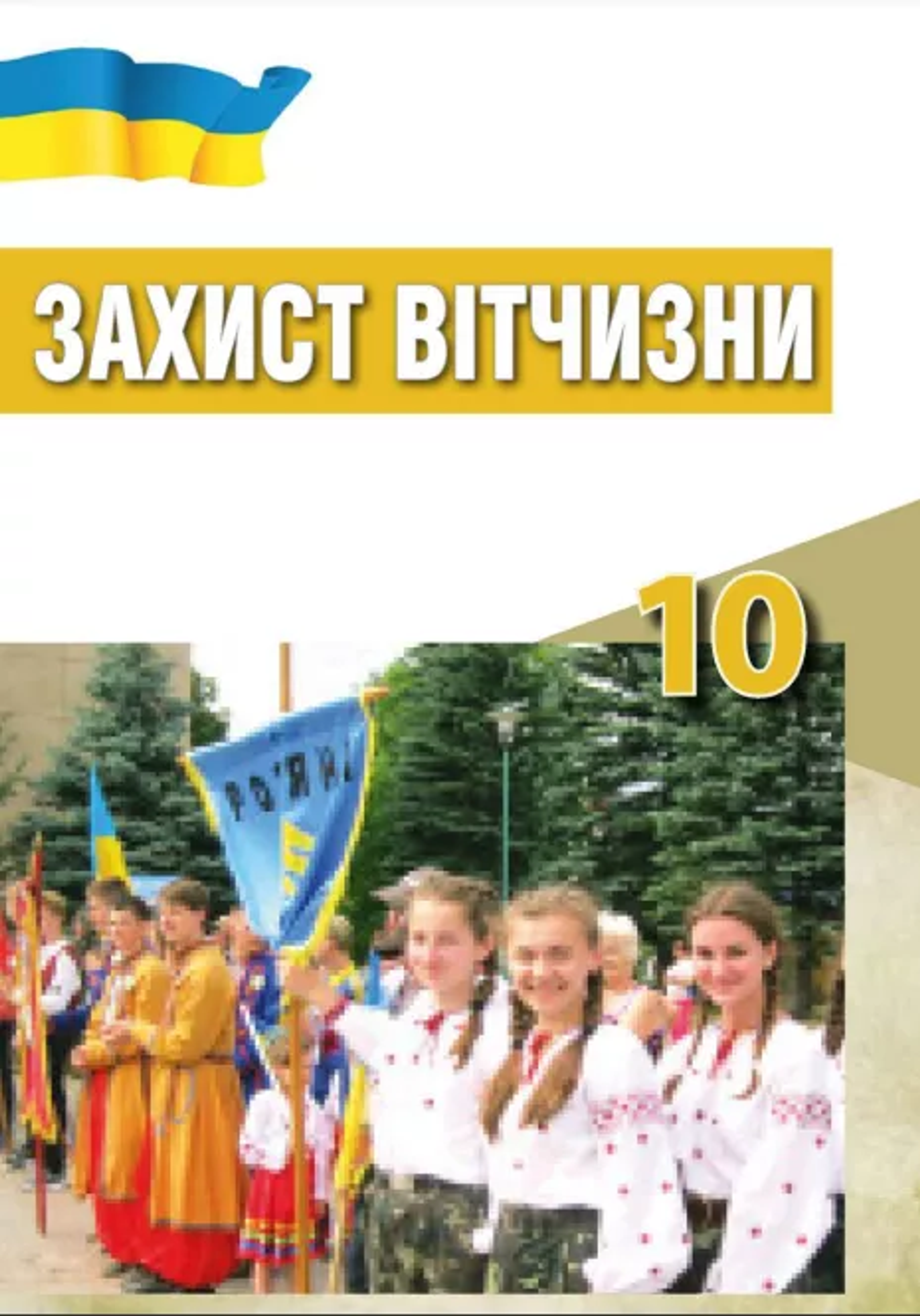 Cover of the ‘Defender of the Motherland’ textbook for 10th graders. Cover of the ‘Defender of the Motherland’ textbook for 10th graders. - Sputnik International, 1920, 10.04.2022