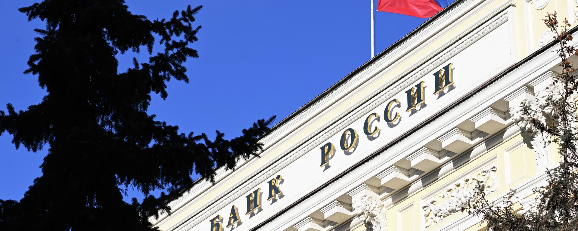 Flag on the building of the Central Bank of the Russian Federation. - Sputnik International, 1920, 19.06.2025