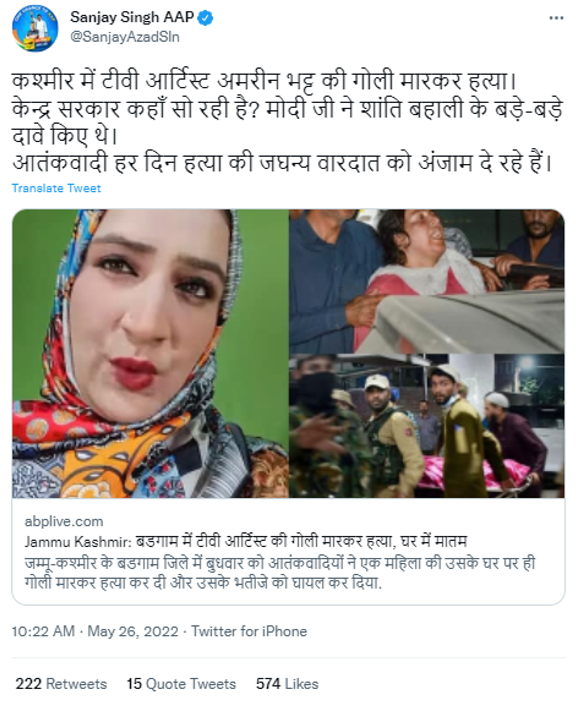 Aam Aadmi Party Politician Sanjay Singh Condemns Killing of Amreen Bhat - Sputnik International, 1920, 26.05.2022