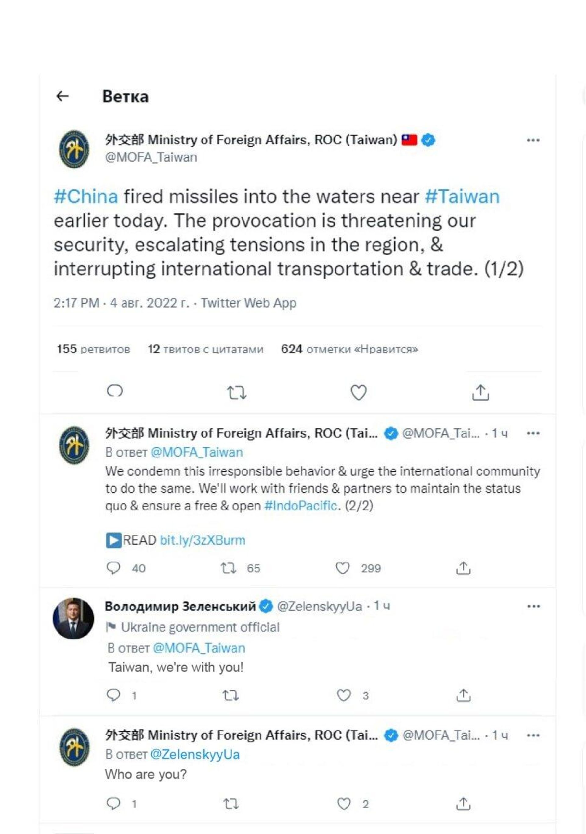 Possibly digitally altered screenshot of alleged exchange between Taiwan's Ministry of Foreign Affairs and Ukrainian President Volodymyr Zelensky. - Sputnik International, 1920, 21.08.2022