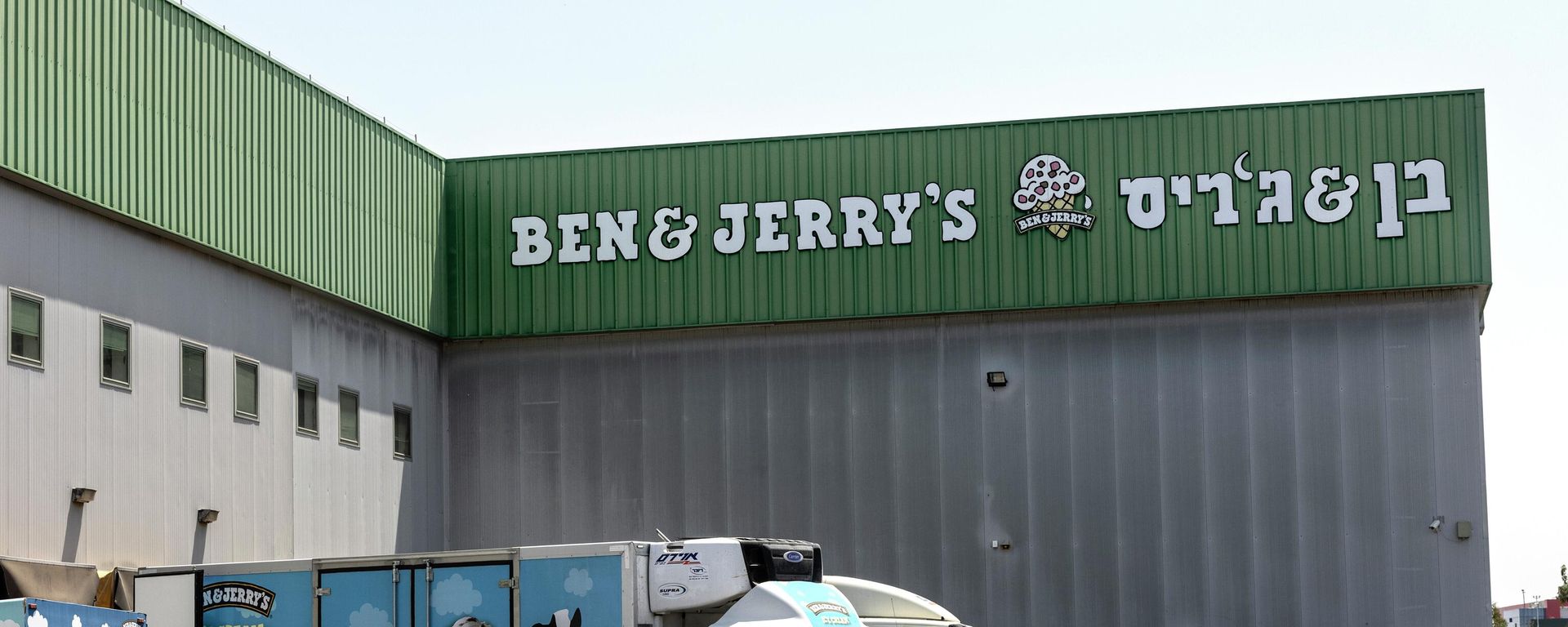 In this July 20, 2021, file photo, truck sare parked at the Ben & Jerry's ice-cream factory in the Be'er Tuvia Industrial area in Israel. In this July 20, 2021, file photo, truck sare parked at the Ben & Jerry's ice-cream factory in the Be'er Tuvia Industrial area in Israel. - Sputnik International, 1920, 23.08.2022