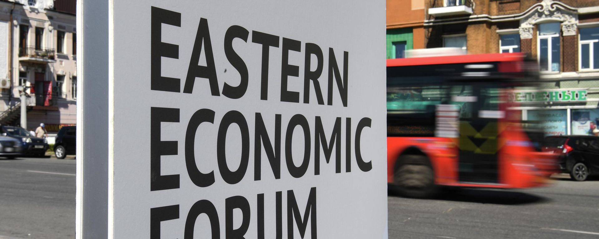 Eastern Economic Forum (EEF) banner Eastern Economic Forum (EEF) banner - Sputnik International, 1920, 04.09.2022