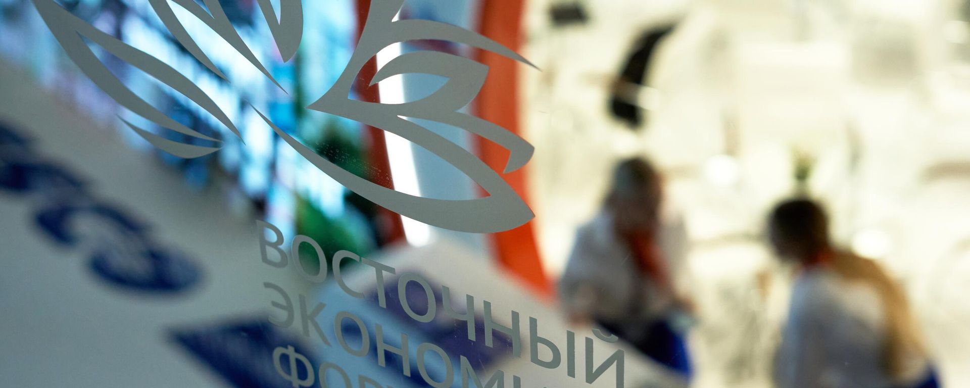 Eastern Economic Forum-2022 logo - Sputnik International, 1920, 05.07.2023