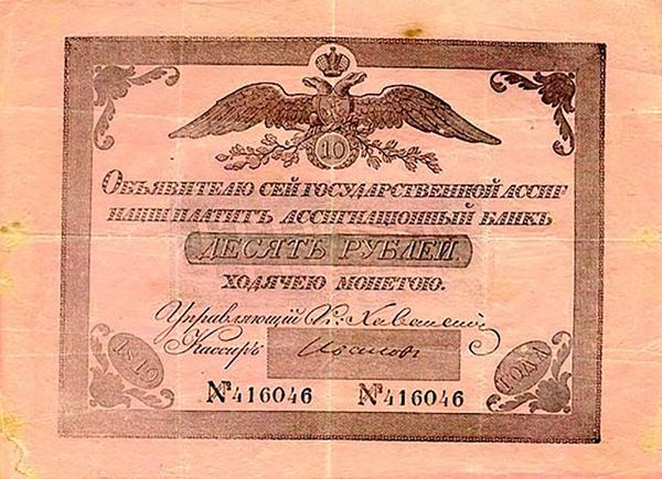 A Russian banknote in denominations of ten rubles from 1819. A Russian banknote in denominations of ten rubles from 1819. - Sputnik International