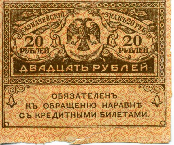 A banknote in denominations of 20 rubles from 1919. A banknote in denominations of 20 rubles from 1919. - Sputnik International