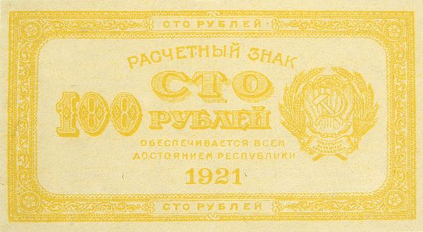 A banknote of 100 rubles, RSFSR, 1921. Obverse. A banknote of 100 rubles, RSFSR, 1921. Obverse. - Sputnik International