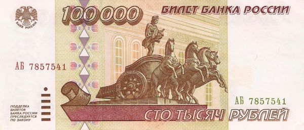 A banknote in denominations of 100,000 rubles, 1995. Obverse. A banknote in denominations of 100,000 rubles, 1995. Obverse. - Sputnik International