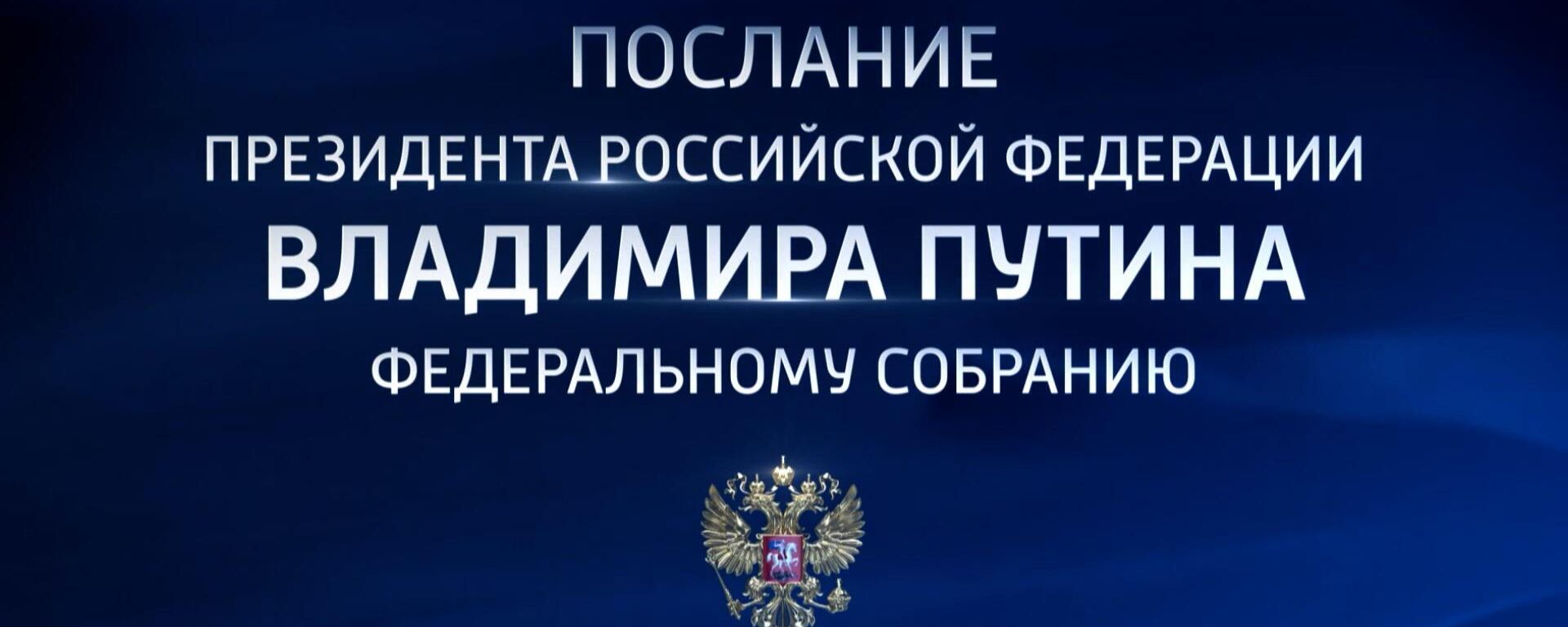 President Vladimir Putin Delivers Annual Address to Russian Parliament President Vladimir Putin Delivers Annual Address to Russian Parliament - Sputnik International, 1920, 21.02.2023