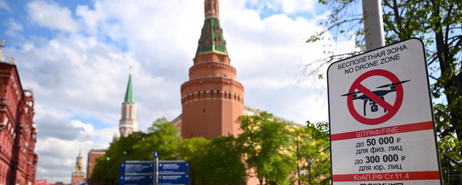A No Drone Zone sign sits just off the Kremlin in central Moscow as it prohibits unmanned aerial vehicles (drones) flying over the area, on May 3, 2023. - Sputnik International, 1920, 11.05.2023