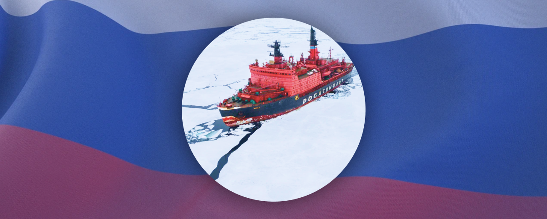Russian nuclear-powered icebreakers - Sputnik International, 1920, 03.12.2023