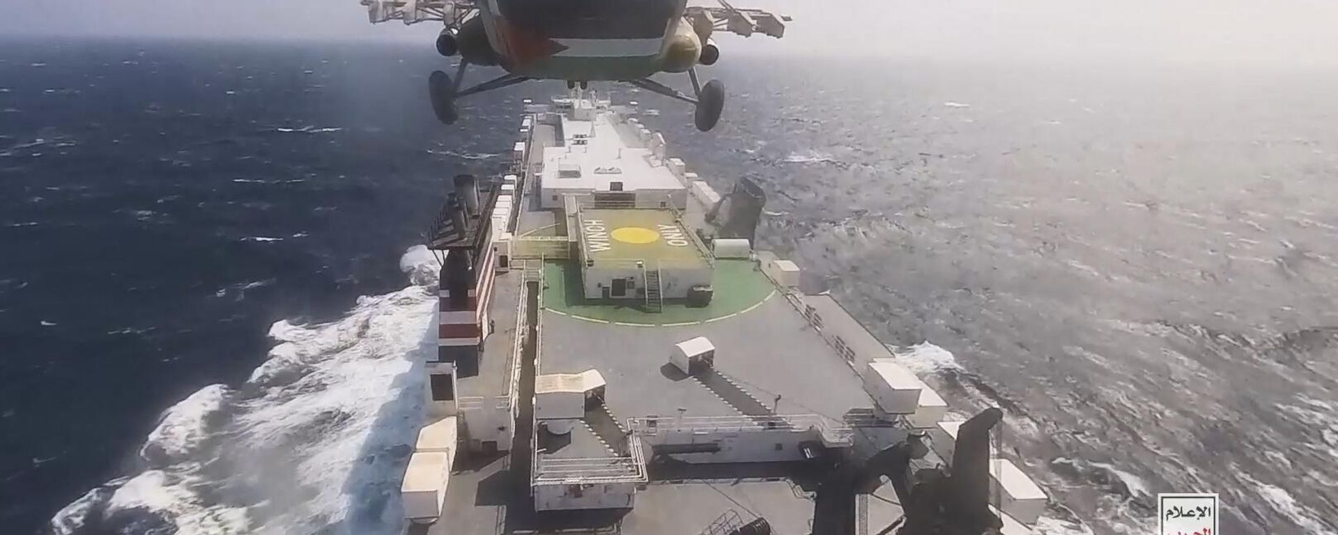 This photo released by the Houthi Media Center shows a Houthi helicopter approaching the cargo ship Galaxy Leader on Sunday, Nov. 19, 2023. This photo released by the Houthi Media Center shows a Houthi helicopter approaching the cargo ship Galaxy Leader on Sunday, Nov. 19, 2023. - Sputnik International, 1920, 01.02.2024