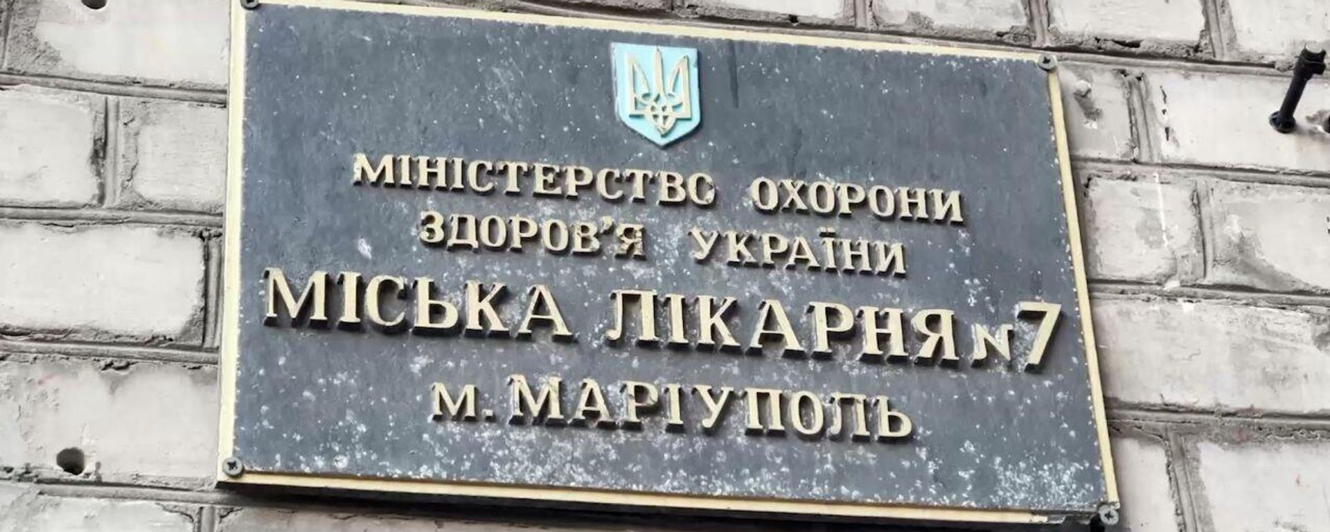 A frame from a report on the alleged use of children in medical experiments at hospital No. 7 in Mariupol by Ukrainian doctors. The frame shows the facade sign of the hospital, where the relevant documents was found. A frame from a report on the alleged use of children in medical experiments at hospital No. 7 in Mariupol by Ukrainian doctors. The frame shows the facade sign of the hospital, where the relevant documents was found. - Sputnik International, 1920, 12.02.2024