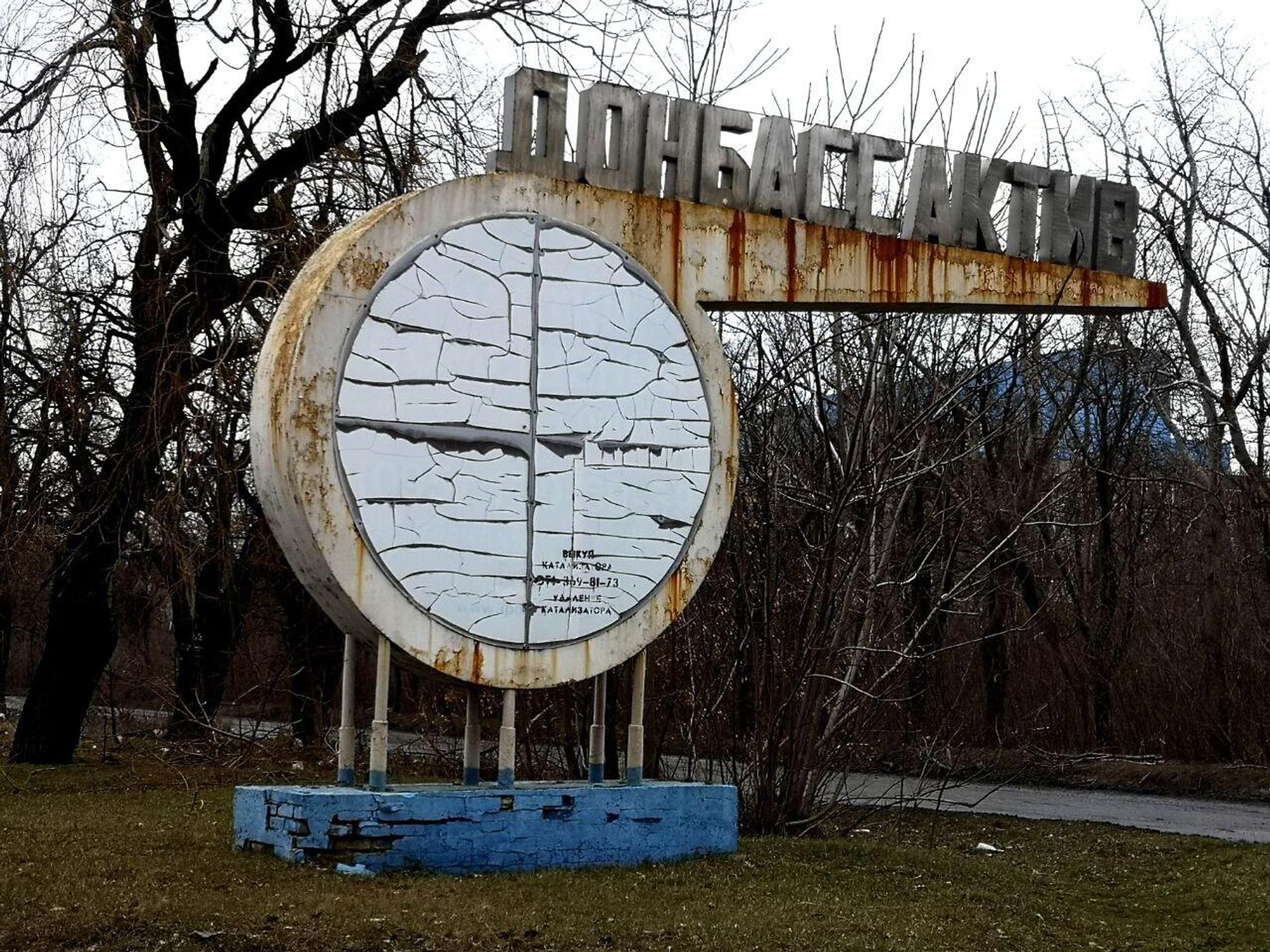 The Donbass Activ chemical plant at the entrance of the 'Road of Life' in Donetsk The Donbass Activ chemical plant at the entrance of the 'Road of Life' in Donetsk - Sputnik International, 1920, 13.02.2024