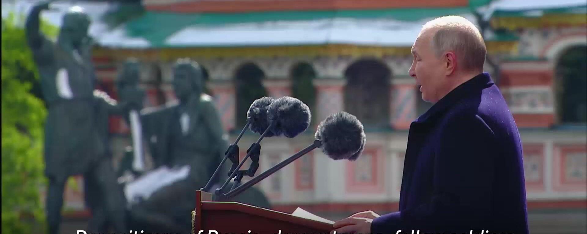 Putin’s full speech at the Victory Parade Putin’s full speech at the Victory Parade - Sputnik International, 1920, 09.05.2024