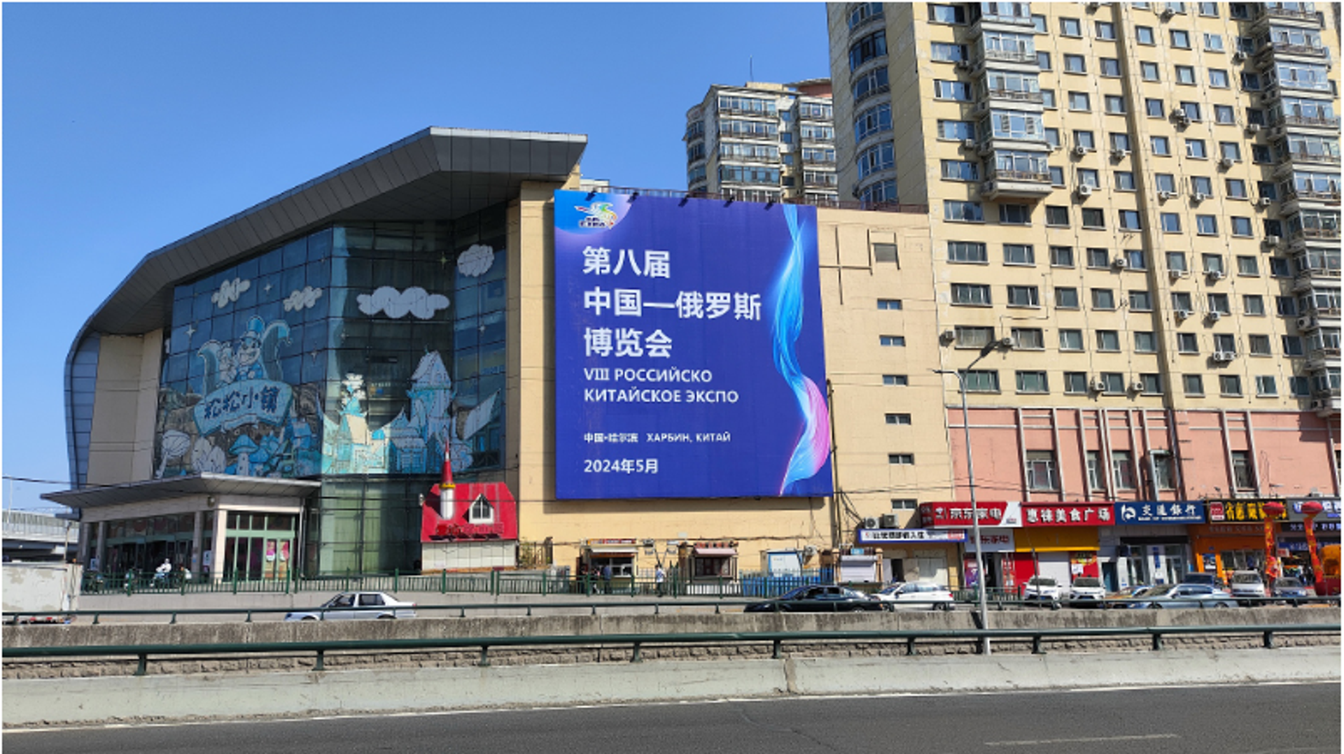 Screenshot showing a poster of the eighth China-Russia Expo in Harbin, northeast China's Heilongjiang Province, May 8, 2024.  - Sputnik International, 1920, 15.05.2024