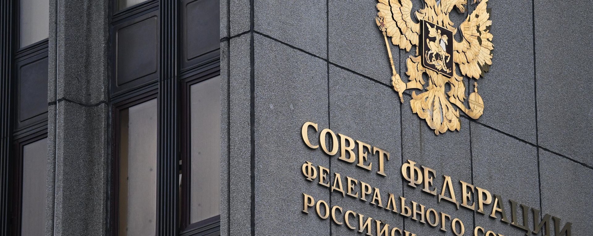 Building of Russia's Federation Council. File photo - Sputnik International, 1920, 19.06.2024