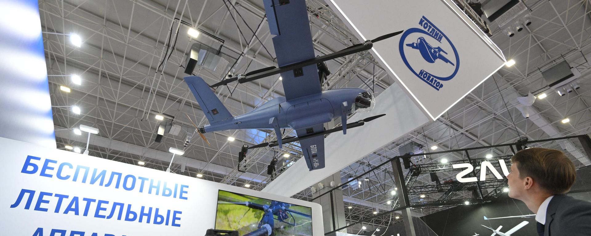 UAVs on display at the Kotlin-Innovator stand during the 10th International Military-Technical Forum Army-2024 at Patriot Congress and Exhibition Centre in Moscow region, Russia. UAVs on display at the Kotlin-Innovator stand during the 10th International Military-Technical Forum Army-2024 at Patriot Congress and Exhibition Centre in Moscow region, Russia. - Sputnik International, 1920, 12.08.2024