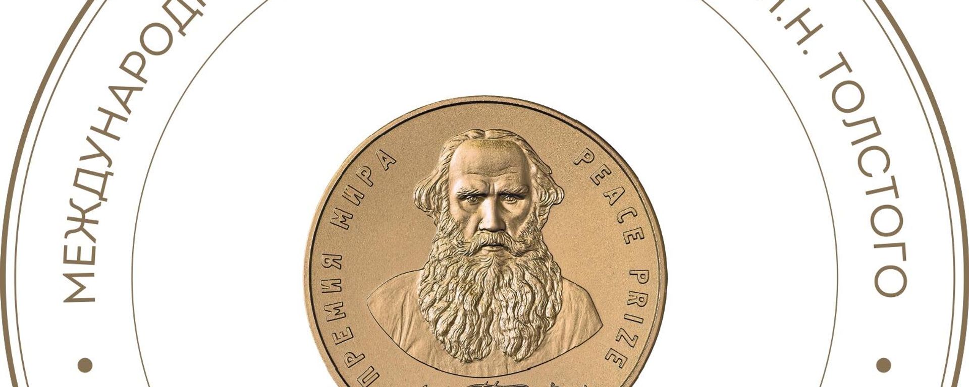 Leo Tolstoy International Peace Prize Leo Tolstoy International Peace Prize - Sputnik International, 1920, 08.09.2024
