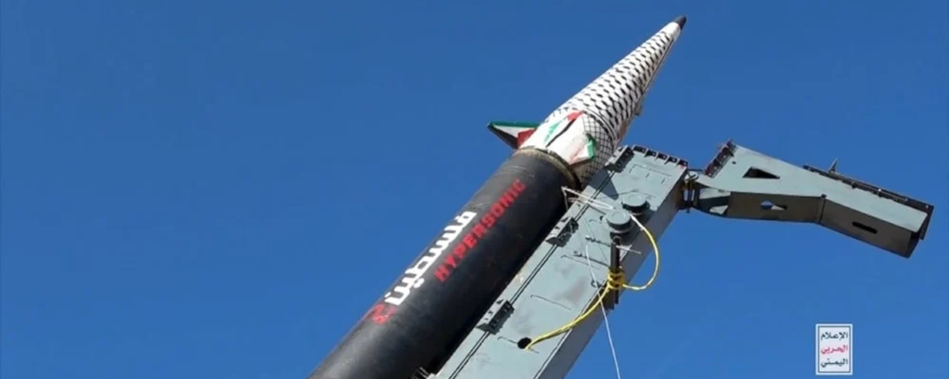 Screengrab of Houthi video showing Palestine-2 missile on its launch stand. - Sputnik International, 1920, 29.03.2026