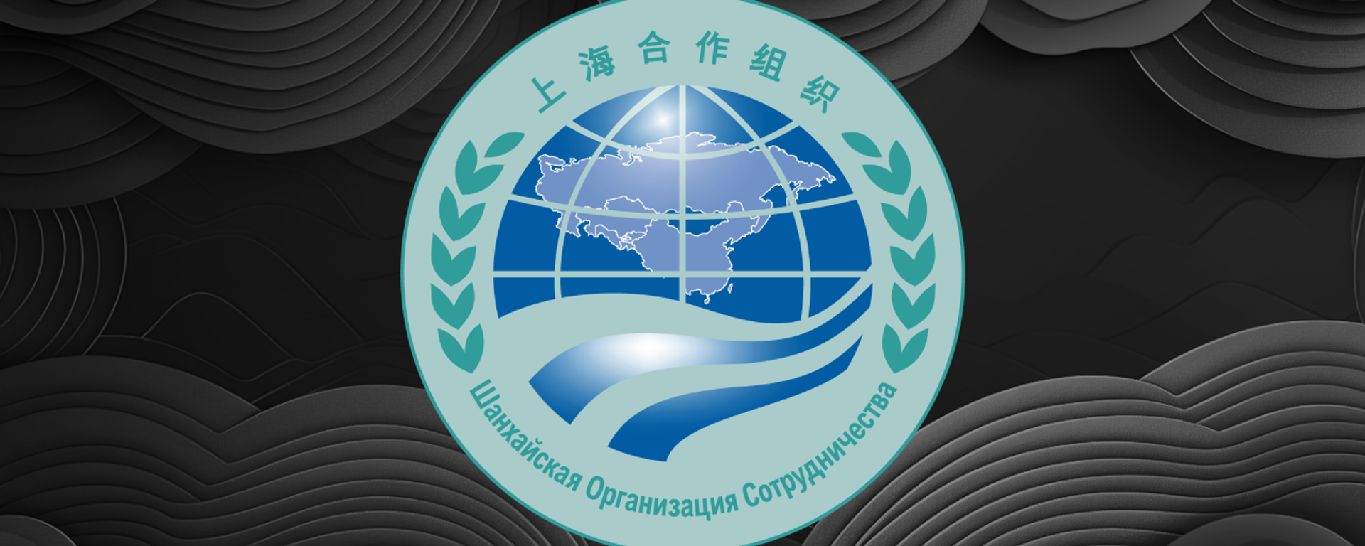 SCO - Sputnik International, 1920, 25.08.2025