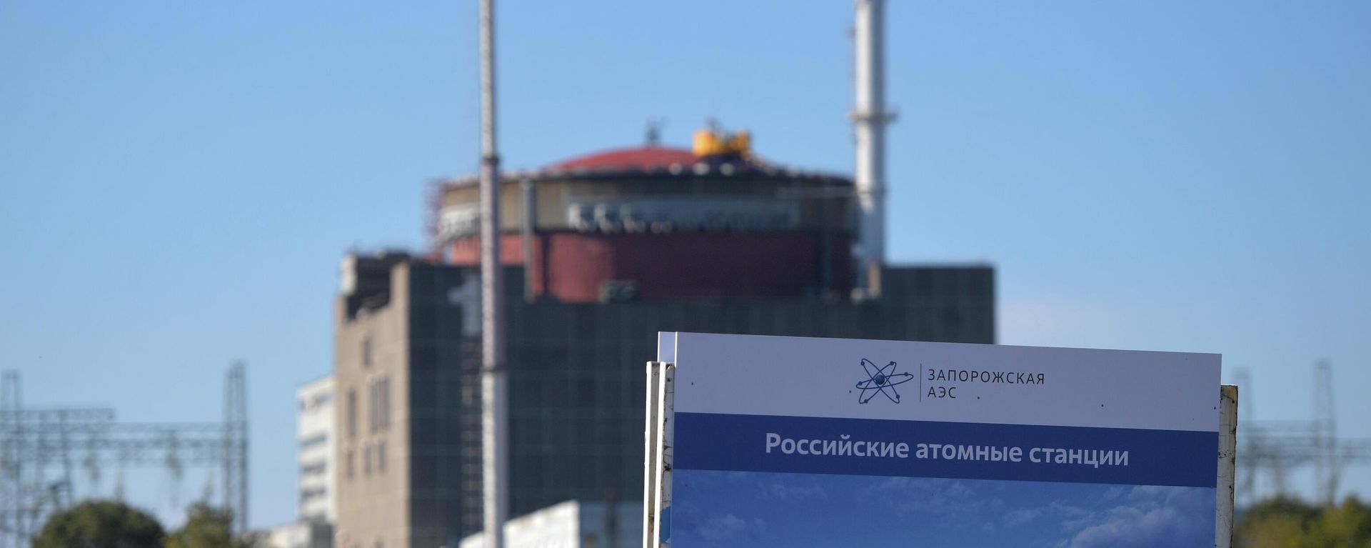 Zaporozhye Nuclear Power Plant - Sputnik International, 1920, 18.06.2026