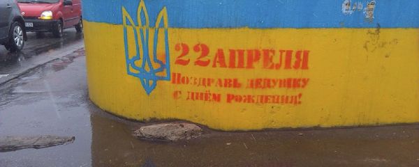A mysterious form of graffiti has popped up across several Ukrainian cities over the past few days featuring the phrase April 22. Wish grandpa a happy birthday. - Sputnik International