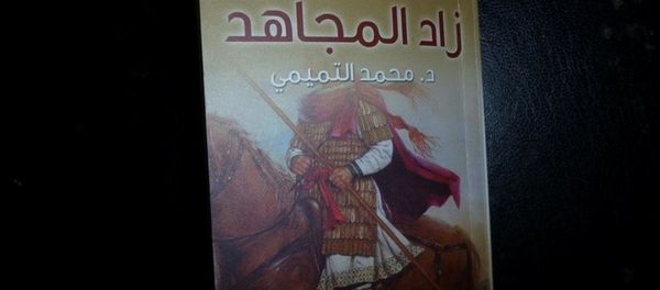 'Zad Al-Mujahed' terrorist manual. - Sputnik International