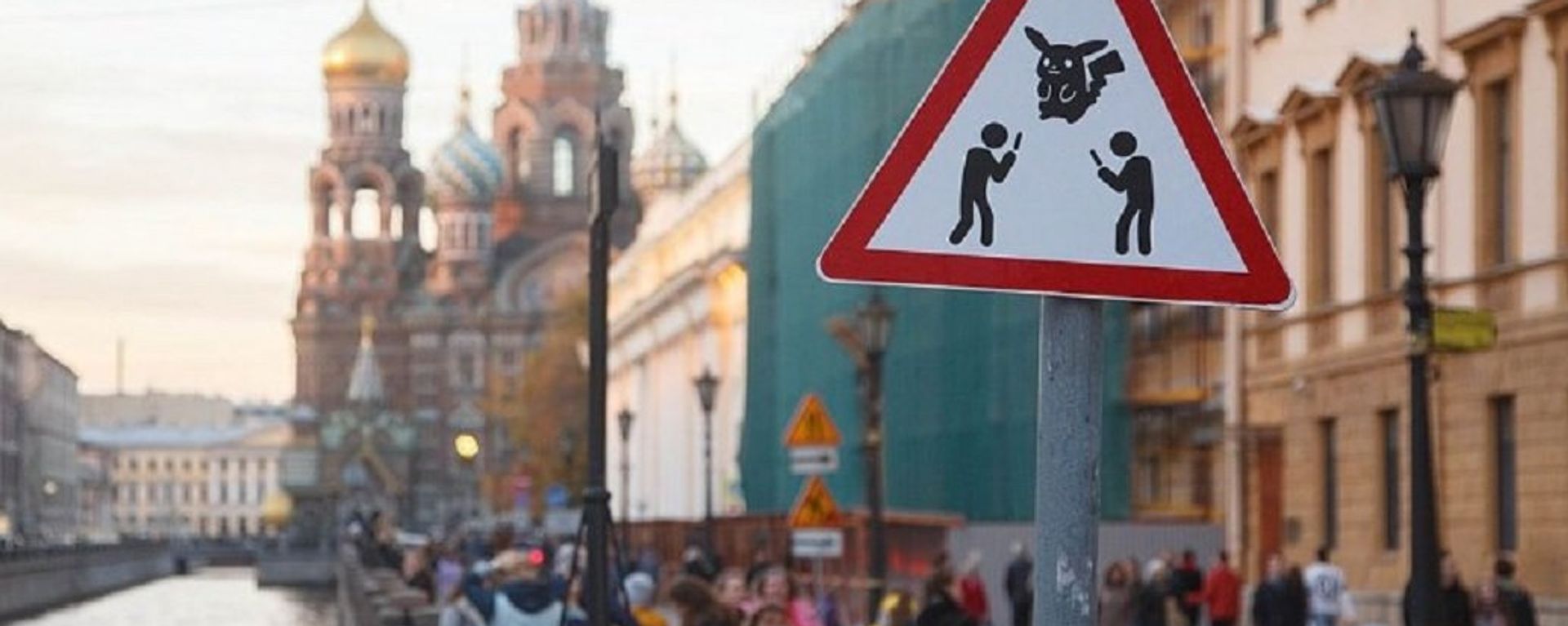 Road sign Caution! Pokemon Сatchers! Road sign Caution! Pokemon Сatchers! - Sputnik International, 1920, 29.10.2019