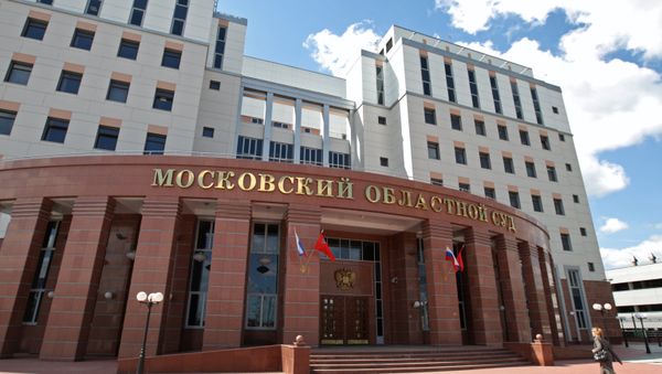 Moscow Regional Court (File) Moscow Regional Court (File) - Sputnik International