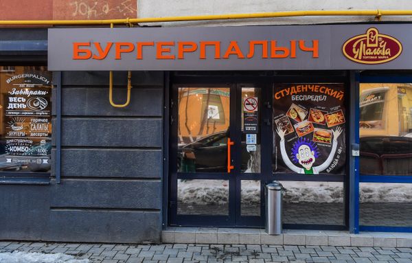 Samara’s BURGERPALICH burger joint - Sputnik International