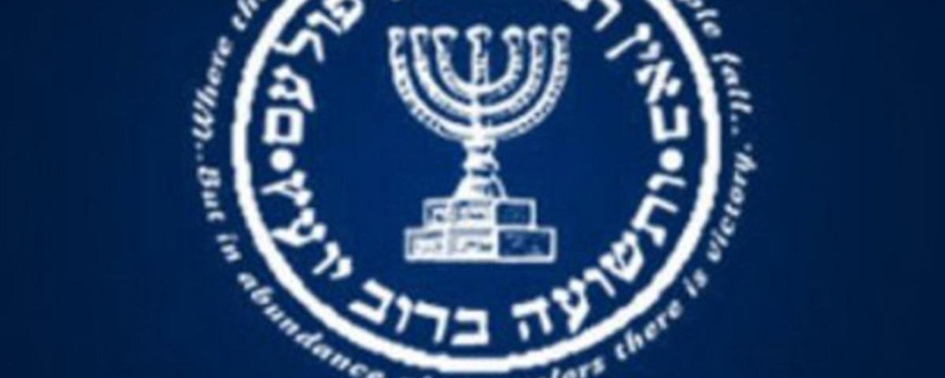 Mossad - Israeli intelligence service - logo Mossad - Israeli intelligence service - logo - Sputnik International, 1920, 11.04.2021