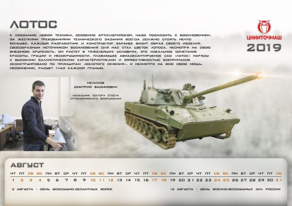 Screengrab from TsNIITochMash's 2019 calendar featuring the Lotus self-propelled gun. Screengrab from TsNIITochMash's 2019 calendar featuring the Lotus self-propelled gun. - Sputnik International