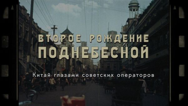 Rossiya TV to Air Unique Soviet-Era Colour Footage About Birth of People's Republic of China Rossiya TV to Air Unique Soviet-Era Colour Footage About Birth of People's Republic of China - Sputnik International