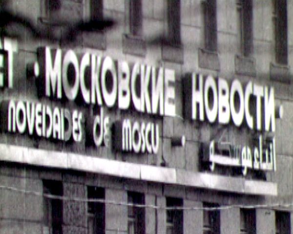 The Moskovskiye Novosti publishing house The Moskovskiye Novosti publishing house - Sputnik International