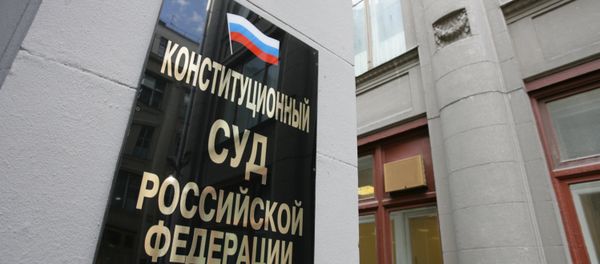 The Russian Constitutional Court The Russian Constitutional Court - Sputnik International