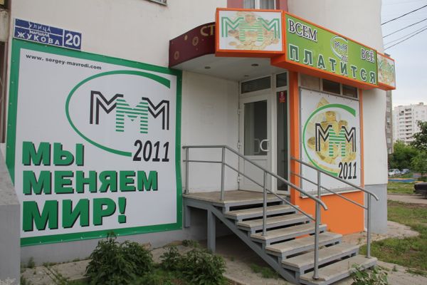 Police Probe MMM as Pyramid Empire Falls Again Police Probe MMM as Pyramid Empire Falls Again - Sputnik International
