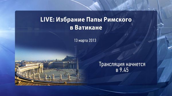Conclave to Elect New Pope: Live Broadcast - Sputnik International